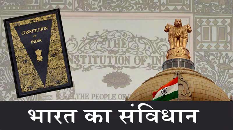 भारत का संविधान (पूर्ण पाठ)